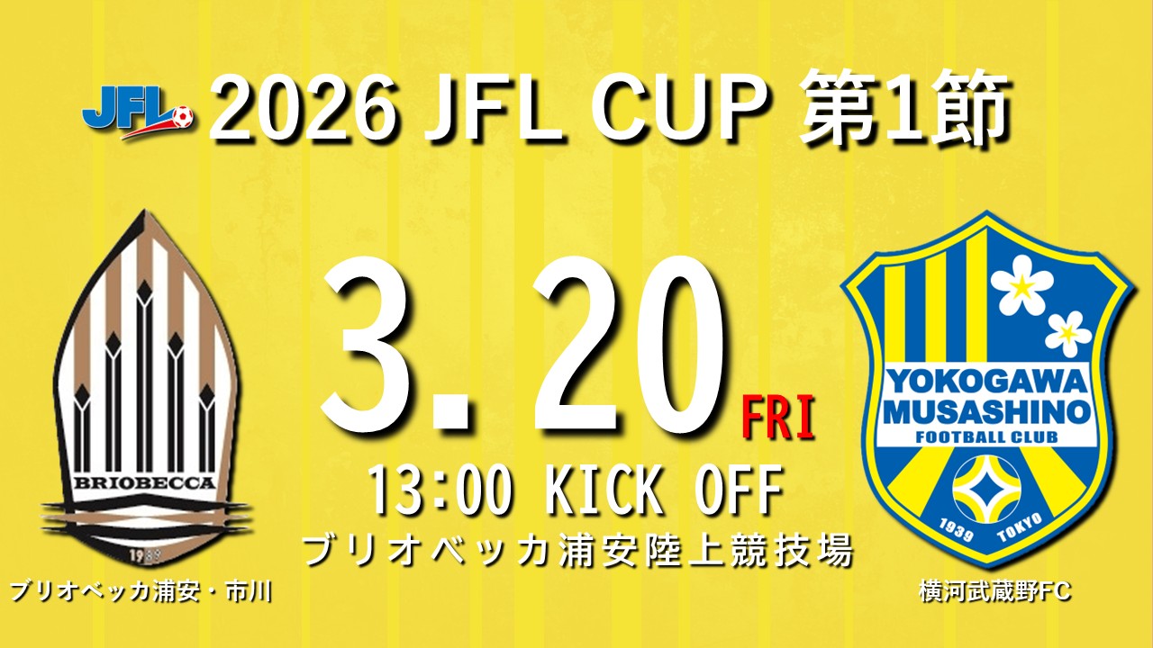試合告知】2026 JFL CUP 第1節 vs.ブリオベッカ浦安・市川（Away）